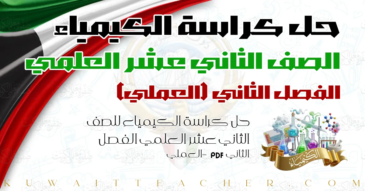 حل كراسة الكيمياء للصف الثاني عشر العلمي الفصل الثاني PDF – العملي