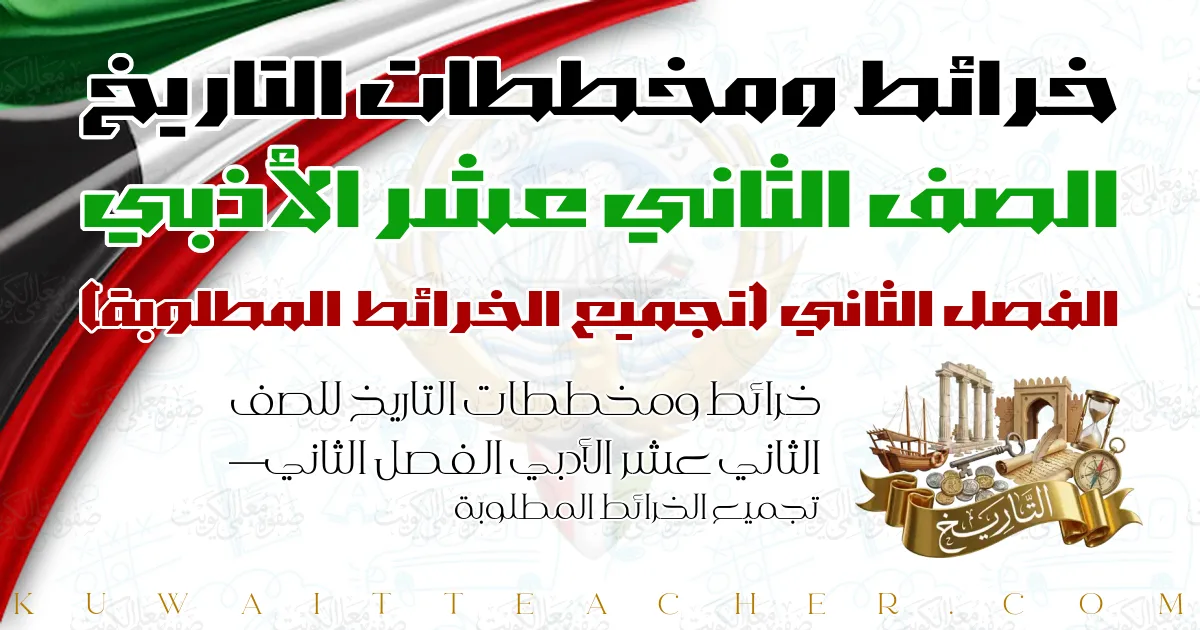 خرائط ومخططات التاريخ للصف الثاني عشر الأدبي الفصل الثاني — تجميع الخرائط المطلوبة