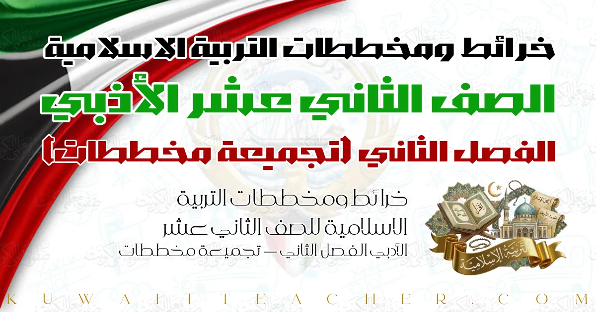 خرائط ومخططات التربية الاسلامية للصف الثاني عشر الأدبي الفصل الثاني — تجميعة مخططات