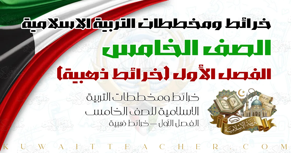 خرائط ومخططات التربية الاسلامية للصف الخامس الفصل الأول — خرائط ذهبية