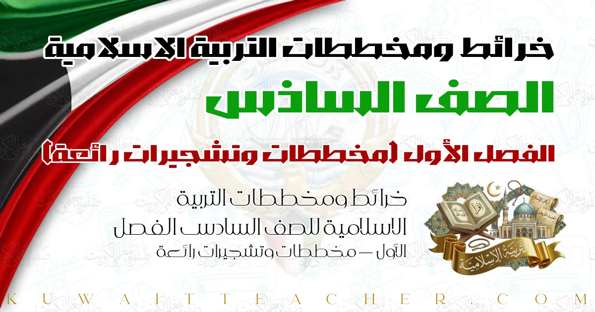 خرائط ومخططات التربية الاسلامية للصف السادس الفصل الأول — مخططات وتشجيرات رائعة