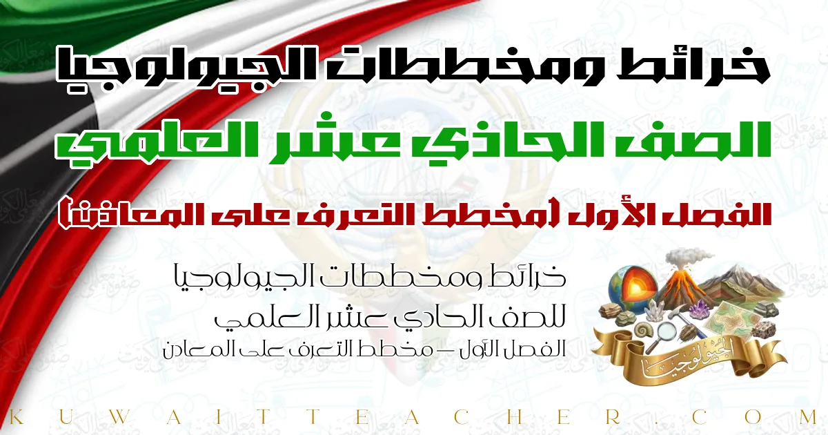 خرائط ومخططات الجيولوجيا للصف الحادي عشر العلمي الفصل الأول — مخطط التعرف على المعادن