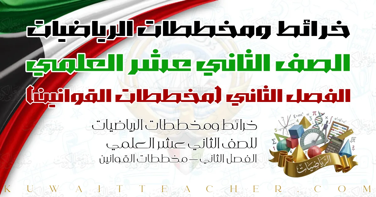 خرائط ومخططات الرياضيات للصف الثاني عشر العلمي الفصل الثاني — مخططات القوانين