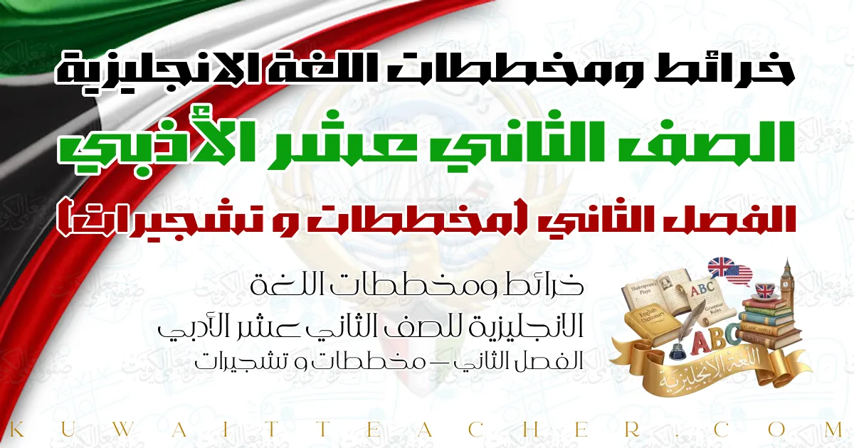 خرائط ومخططات اللغة الانجليزية للصف الثاني عشر الأدبي الفصل الثاني — مخططات و تشجيرات