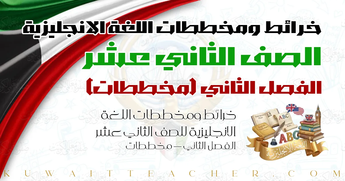 خرائط ومخططات اللغة الانجليزية للصف الثاني عشر الفصل الثاني — مخططات