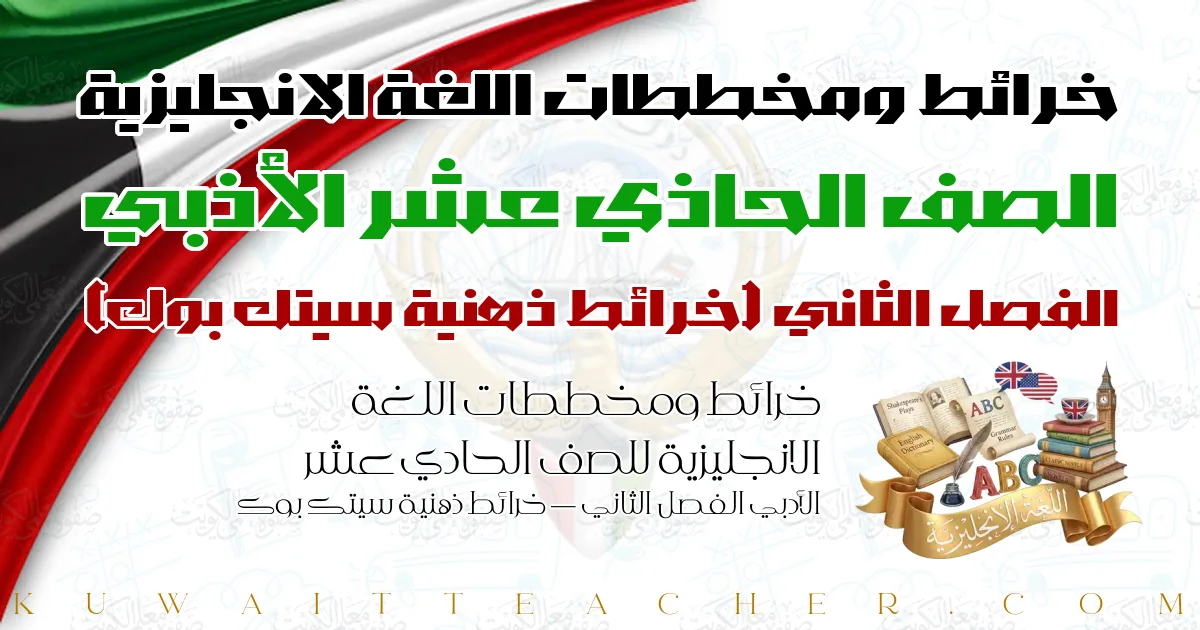 خرائط ومخططات اللغة الانجليزية للصف الحادي عشر الأدبي الفصل الثاني — خرائط ذهنية سيتك بوك