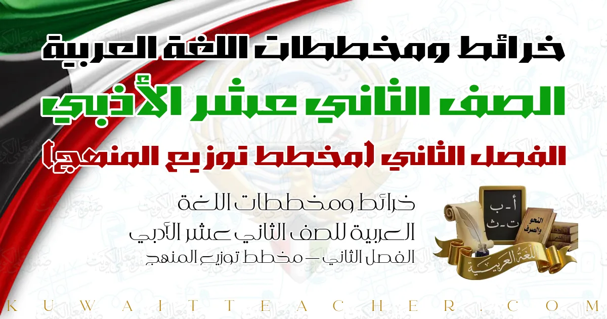 خرائط ومخططات اللغة العربية للصف الثاني عشر الأدبي الفصل الثاني — مخطط توزيع المنهج