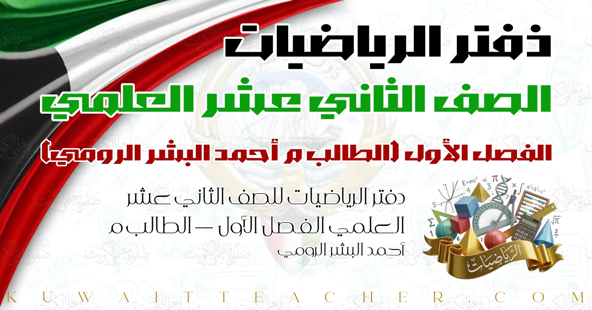 دفتر الرياضيات للصف الثاني عشر العلمي الفصل الأول — الطالب م أحمد البشر الرومي