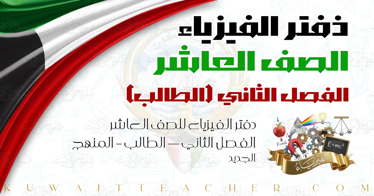 دفتر الفيزياء للصف العاشر الفصل الثاني — الطالب – المنهج الجديد