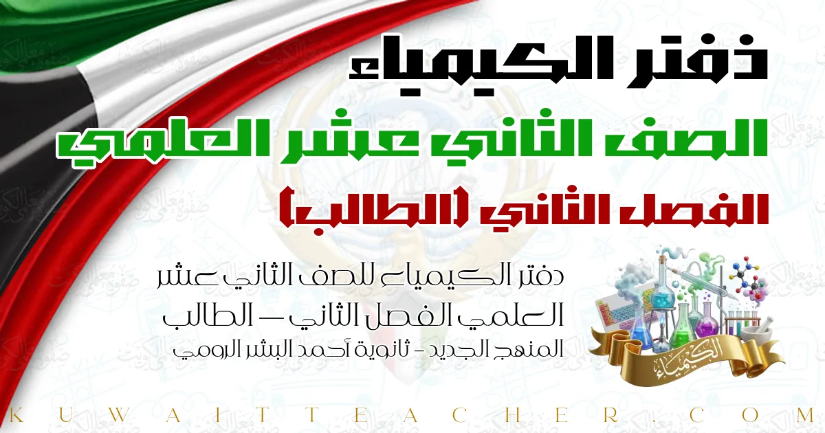 دفتر الكيمياء للصف الثاني عشر العلمي الفصل الثاني — الطالب – المنهج الجديد – ثانوية أحمد البشر الرومي