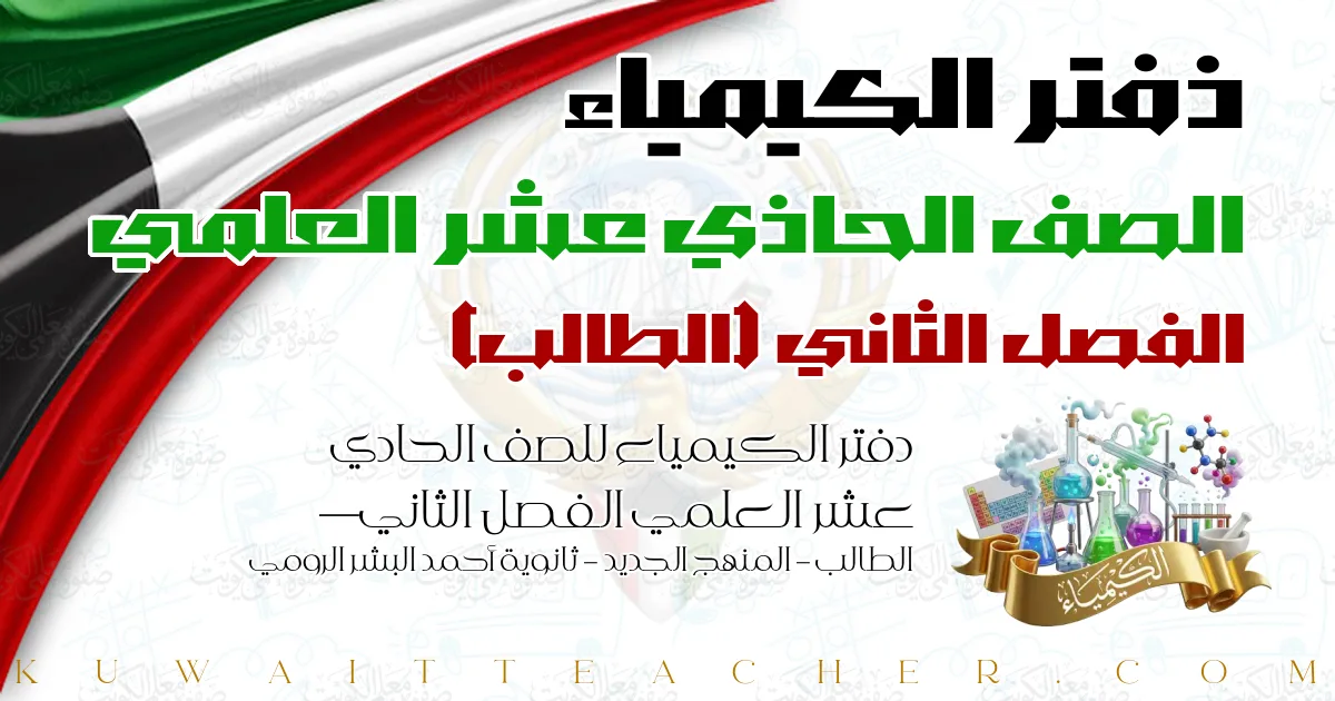 دفتر الكيمياء للصف الحادي عشر العلمي الفصل الثاني — الطالب – المنهج الجديد – ثانوية أحمد البشر الرومي
