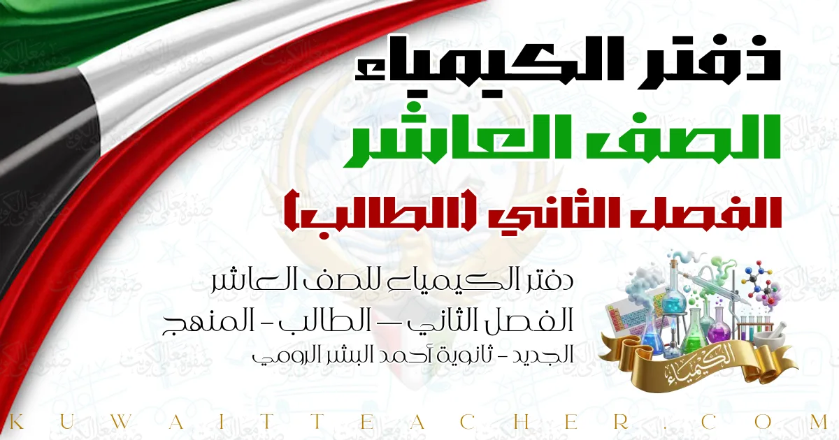 دفتر الكيمياء للصف العاشر الفصل الثاني — الطالب – المنهج الجديد – ثانوية أحمد البشر الرومي