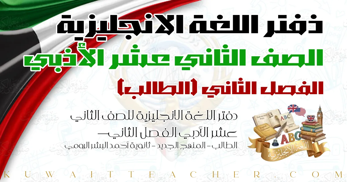 دفتر اللغة الانجليزية للصف الثاني عشر الأدبي الفصل الثاني — الطالب – المنهج الجديد – ثانوية أحمد البشر الرومي
