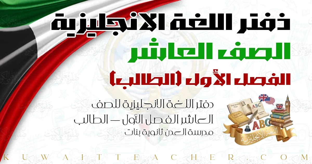 دفتر اللغة الانجليزية للصف العاشر الفصل الأول — الطالب – مدرسة العدن ثانوية بنات