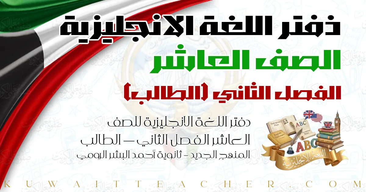 دفتر اللغة الانجليزية للصف العاشر الفصل الثاني — الطالب – المنهج الجديد – ثانوية أحمد البشر الرومي