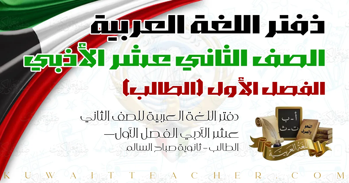 دفتر اللغة العربية للصف الثاني عشر الأدبي الفصل الأول — الطالب – ثانوية صباح السالم