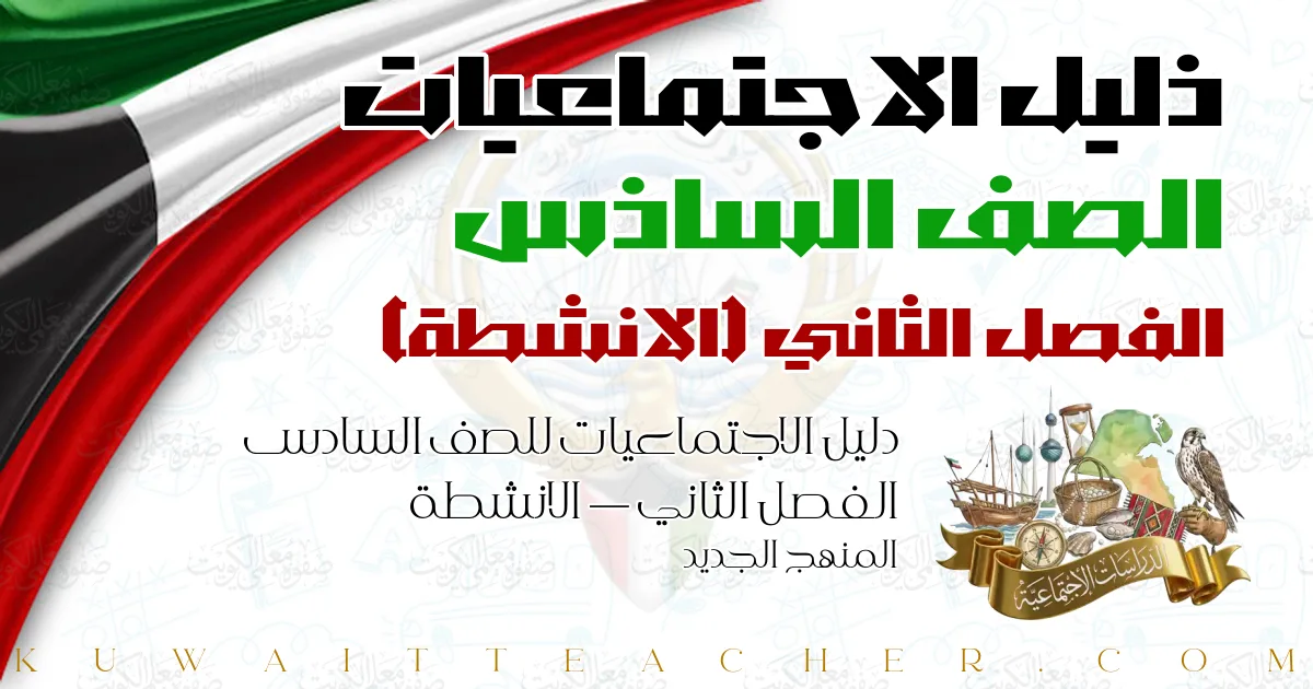 دليل الاجتماعيات للصف السادس الفصل الثاني — الانشطة – المنهج الجديد