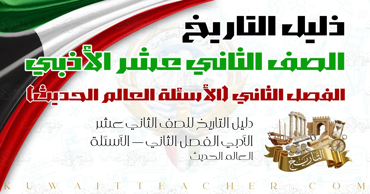 دليل التاريخ للصف الثاني عشر الأدبي الفصل الثاني — الأسئلة العالم الحديث
