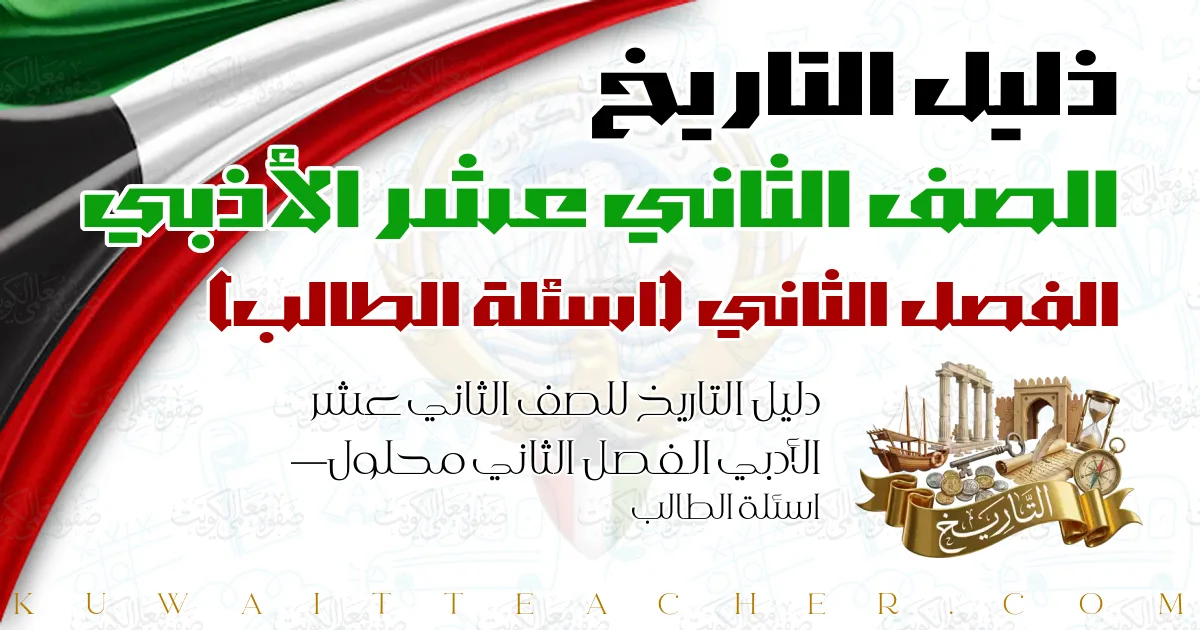 دليل التاريخ للصف الثاني عشر الأدبي الفصل الثاني محلول — اسئلة الطالب