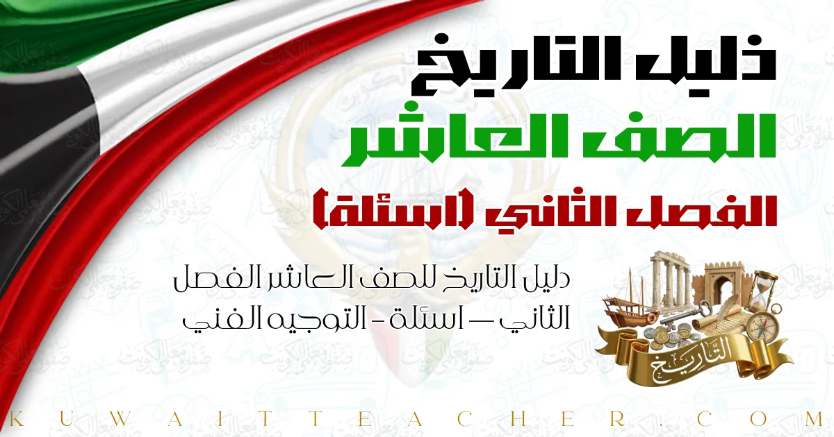 دليل التاريخ للصف العاشر الفصل الثاني — اسئلة – التوجيه الفني