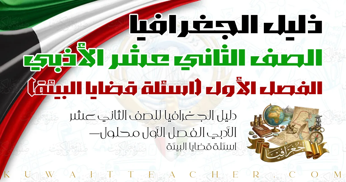 دليل الجغرافيا للصف الثاني عشر الأدبي الفصل الأول محلول — اسئلة قضايا البيئة