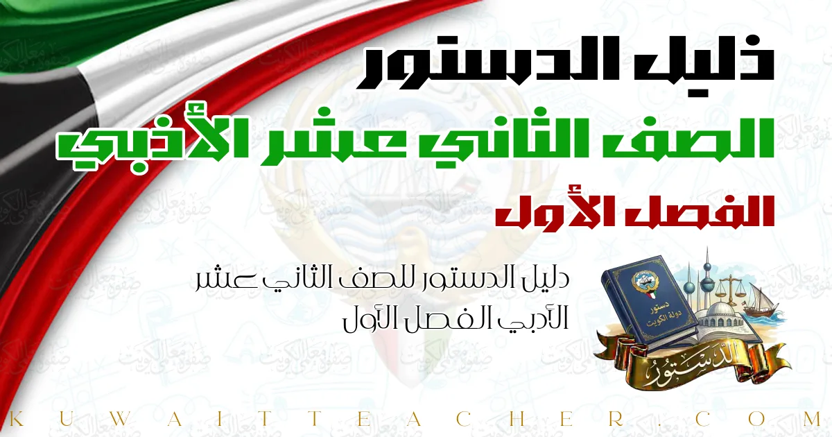 دليل الدستور للصف الثاني عشر الأدبي الفصل الأول