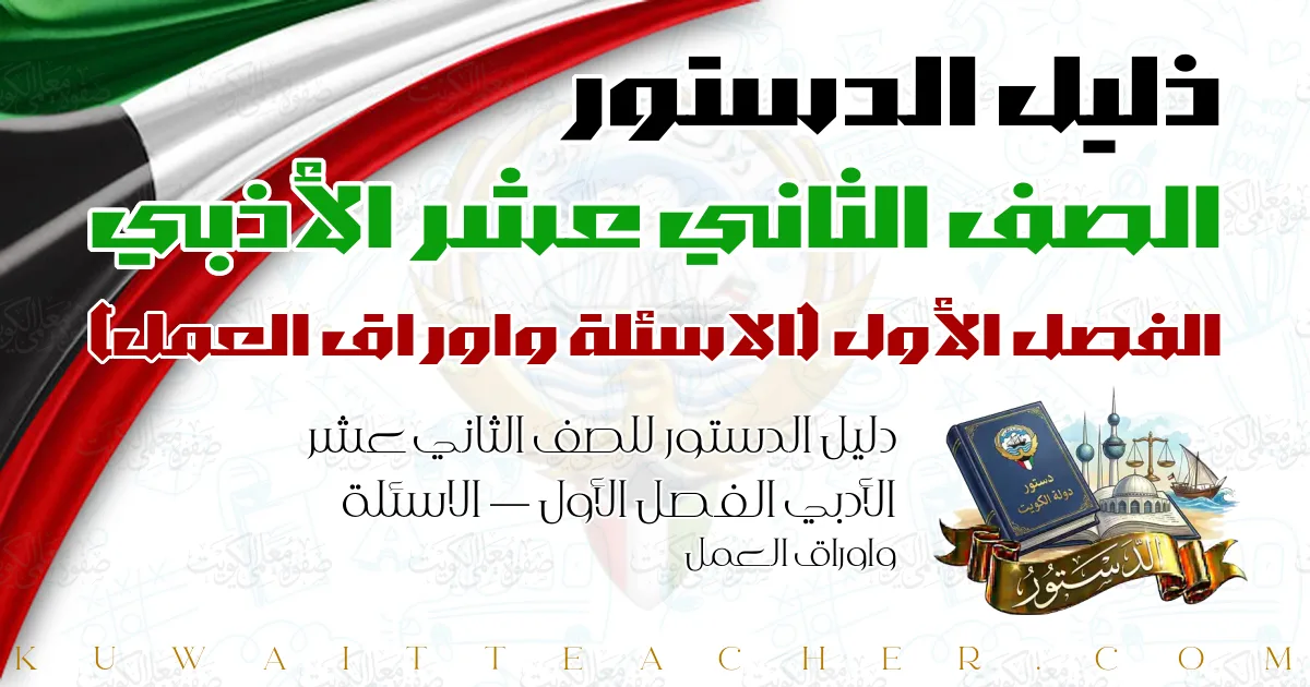 دليل الدستور للصف الثاني عشر الأدبي الفصل الأول — الاسئلة واوراق العمل