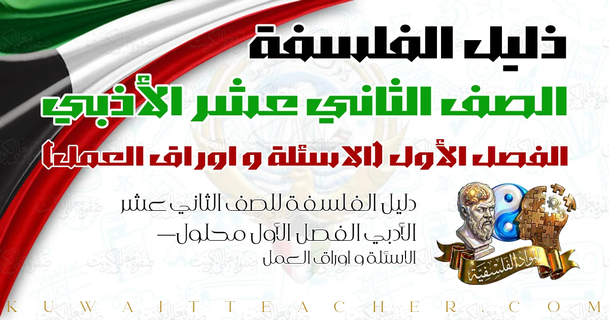 دليل الفلسفة للصف الثاني عشر الأدبي الفصل الأول محلول — الاسئلة و اوراق العمل
