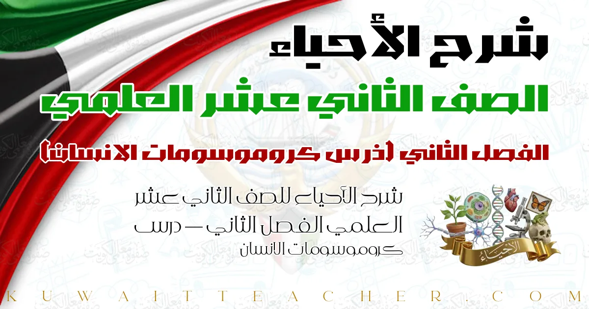 شرح الأحياء للصف الثاني عشر العلمي الفصل الثاني — درس كروموسومات الانسان