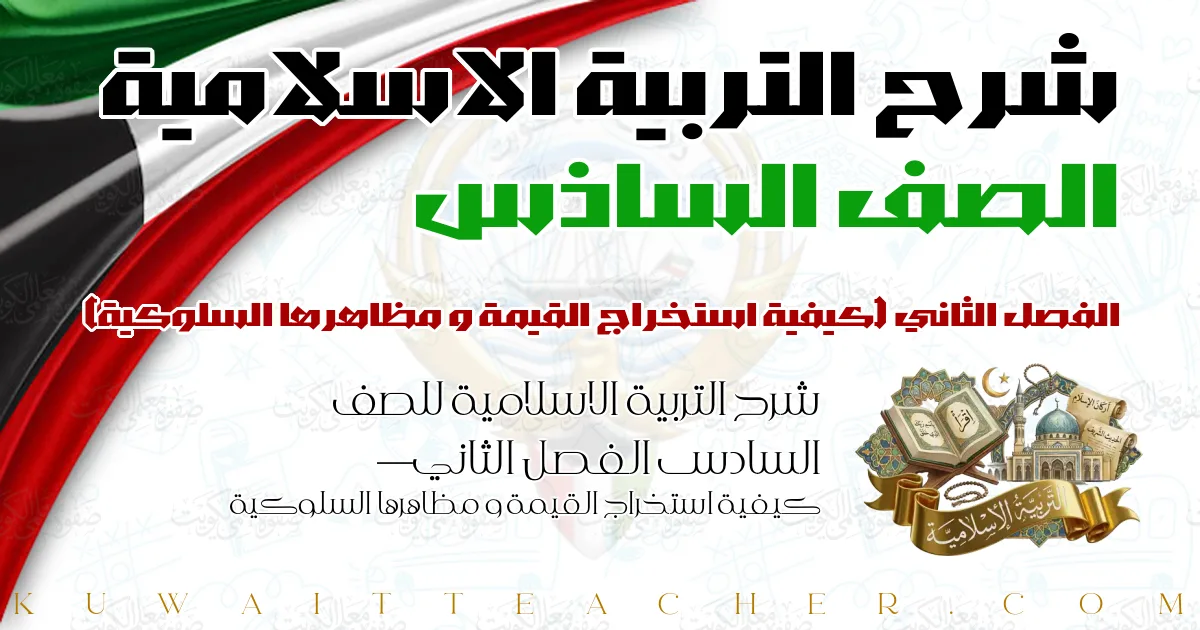 شرح التربية الاسلامية للصف السادس الفصل الثاني — كيفية استخراج القيمة و مظاهرها السلوكية