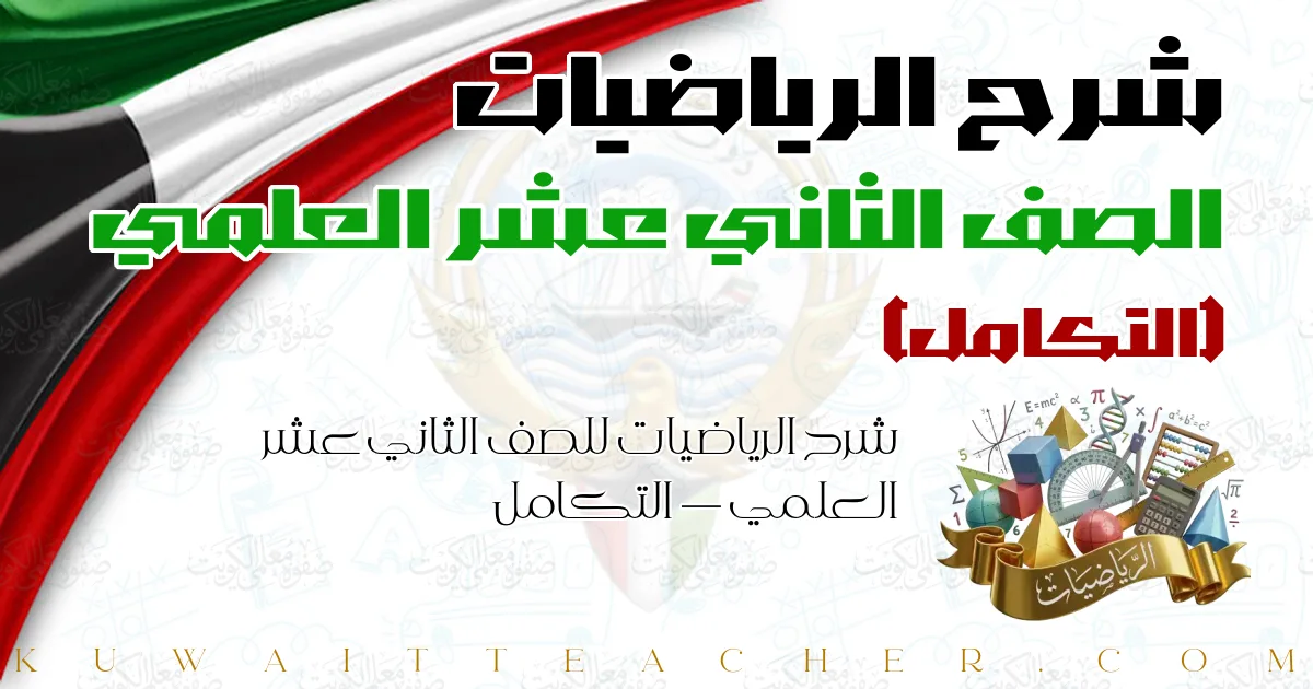 شرح الرياضيات للصف الثاني عشر العلمي — التكامل