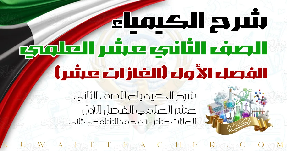 شرح الكيمياء للصف الثاني عشر العلمي الفصل الأول — الغازات عشر – أ. محمد الشافعي ثاني