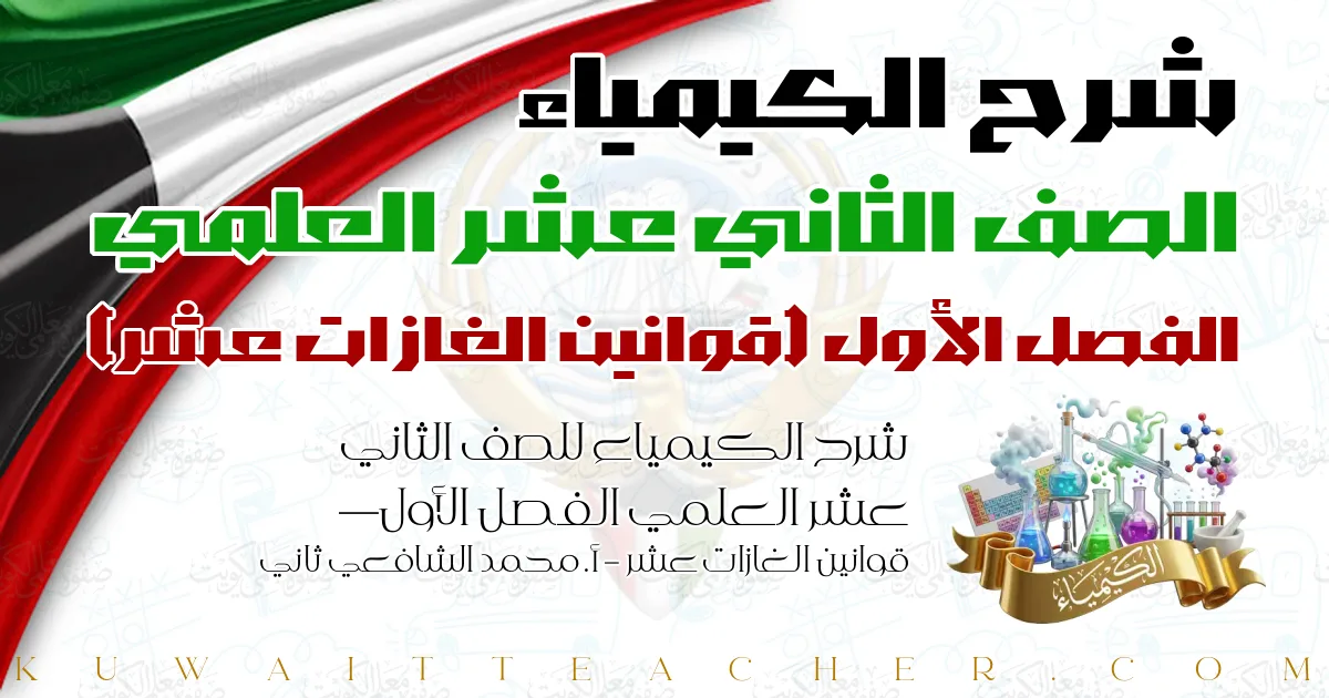 شرح الكيمياء للصف الثاني عشر العلمي الفصل الأول — قوانين الغازات عشر – أ. محمد الشافعي ثاني