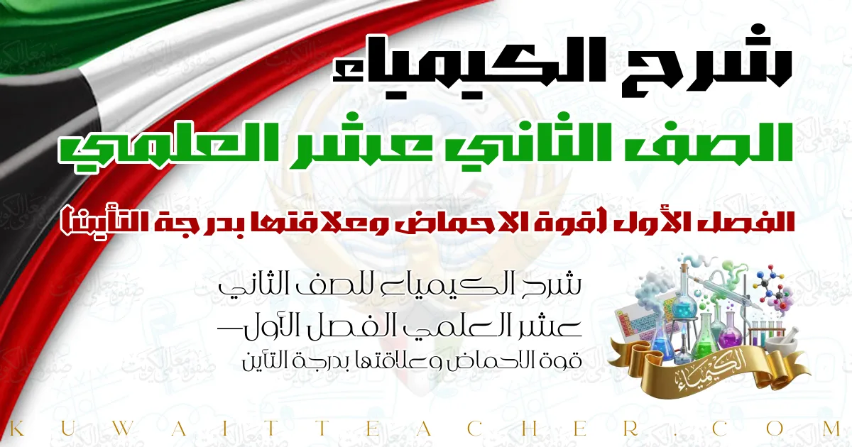 شرح الكيمياء للصف الثاني عشر العلمي الفصل الأول — قوة الاحماض وعلاقتها بدرجة التأين