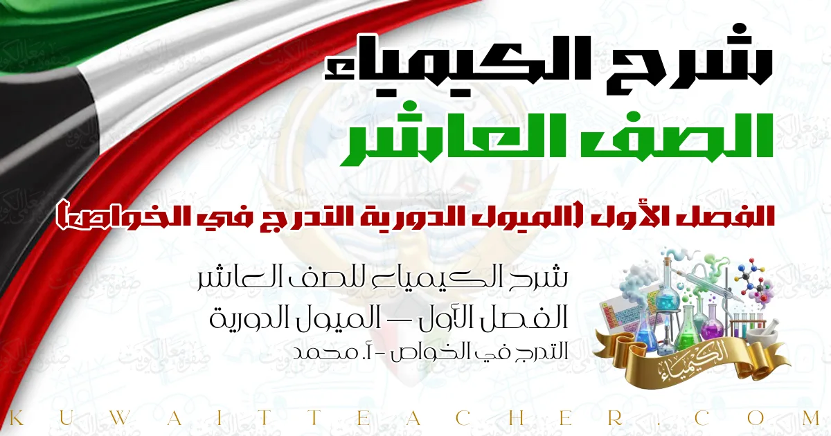 شرح الكيمياء للصف العاشر الفصل الأول — الميول الدورية التدرج في الخواص – أ. محمد