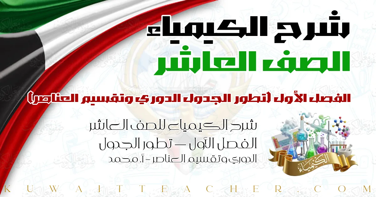 شرح الكيمياء للصف العاشر الفصل الأول — تطور الجدول الدوري وتقسيم العناصر – أ. محمد