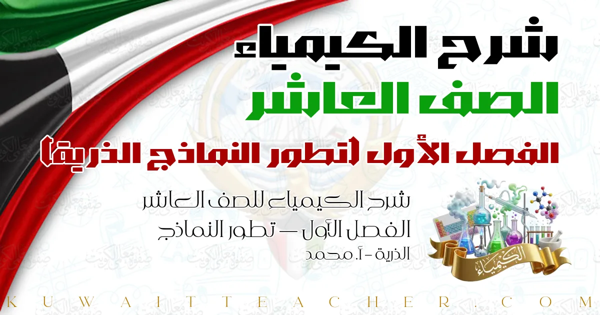 شرح الكيمياء للصف العاشر الفصل الأول — تطور النماذج الذرية – أ. محمد