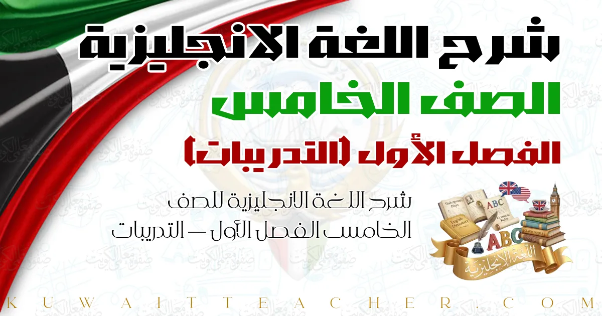 شرح اللغة الانجليزية للصف الخامس الفصل الأول — التدريبات