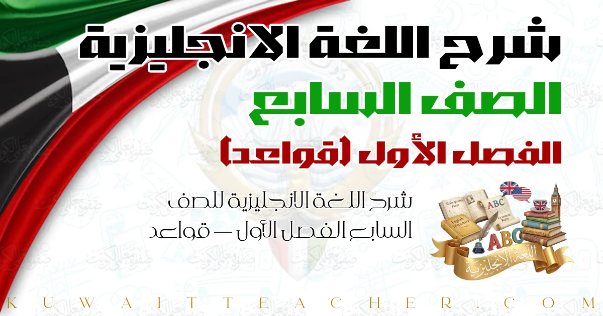 شرح اللغة الانجليزية للصف السابع الفصل الأول — قواعد