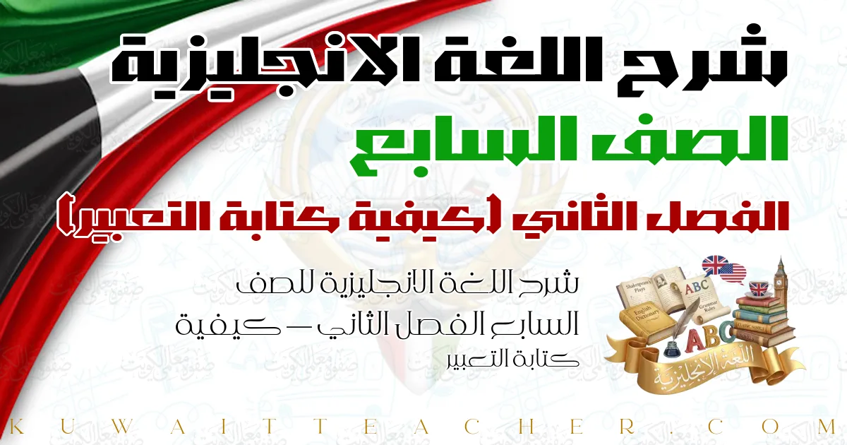 شرح اللغة الانجليزية للصف السابع الفصل الثاني — كيفية كتابة التعبير