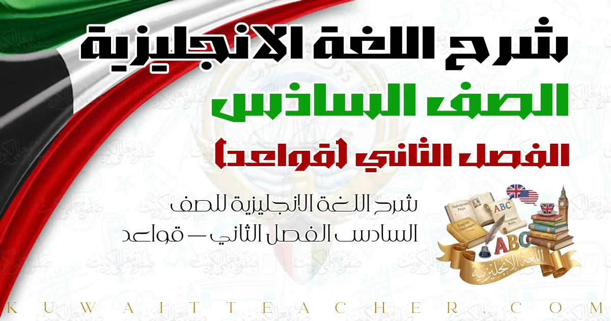 شرح اللغة الانجليزية للصف السادس الفصل الثاني — قواعد