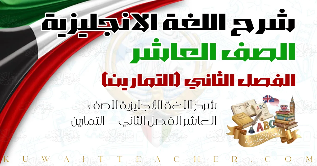 شرح اللغة الانجليزية للصف العاشر الفصل الثاني — التمارين