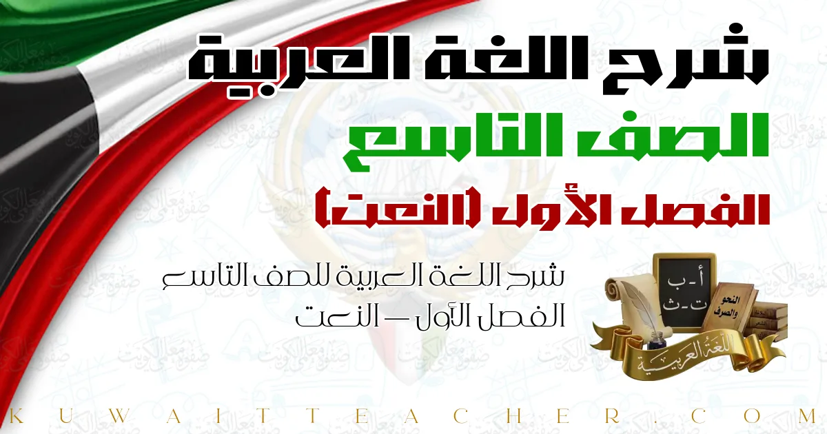 شرح اللغة العربية للصف التاسع الفصل الأول — النعت