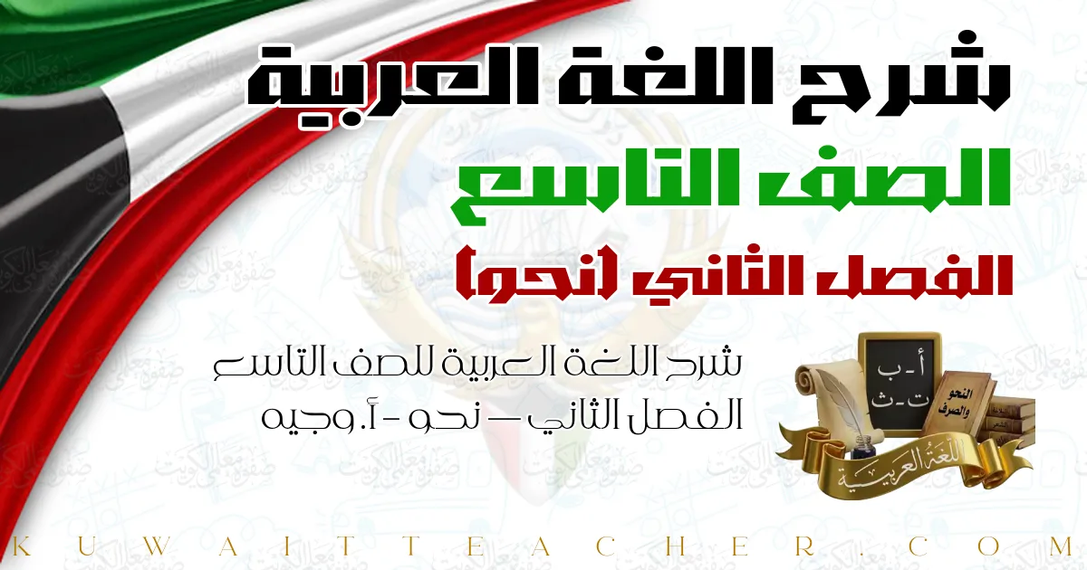 شرح اللغة العربية للصف التاسع الفصل الثاني — نحو – أ. وجيه