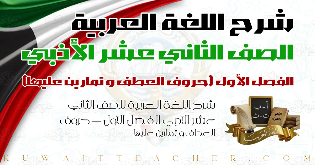 شرح اللغة العربية للصف الثاني عشر الأدبي الفصل الأول — حروف العطف و تمارين عليها