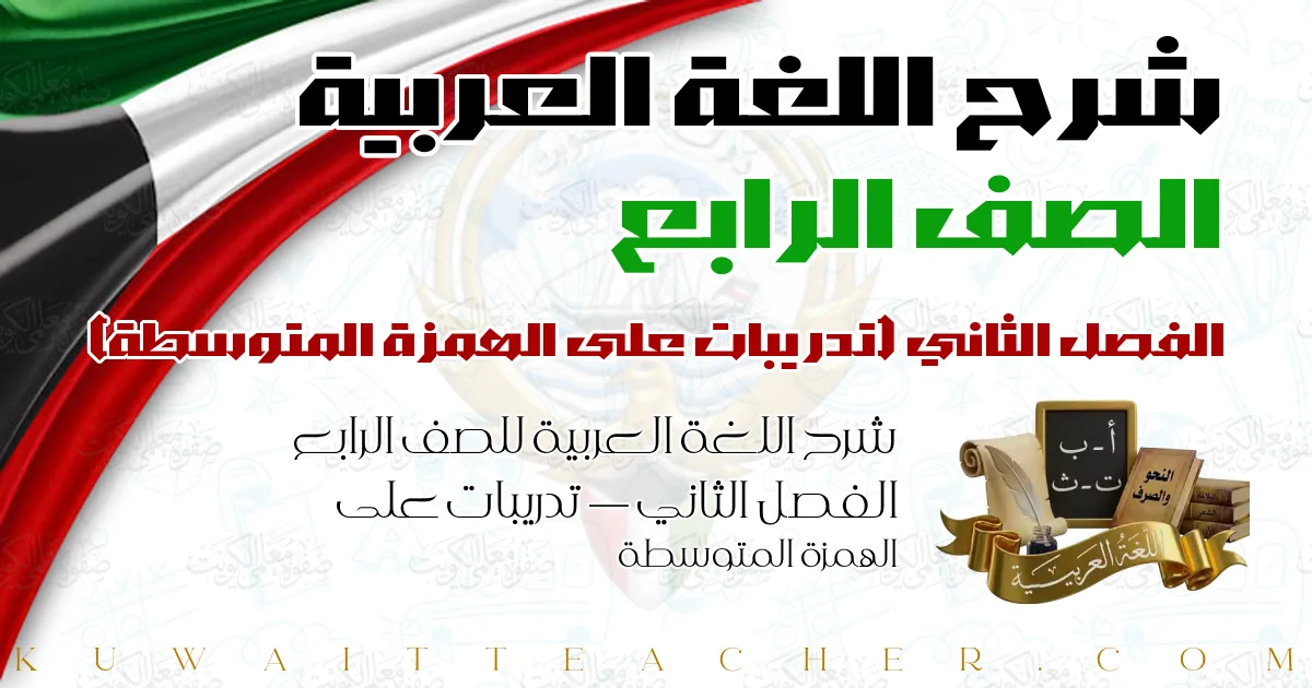 شرح اللغة العربية للصف الرابع الفصل الثاني — تدريبات على الهمزة المتوسطة