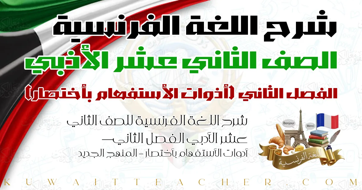 شرح اللغة الفرنسية للصف الثاني عشر الأدبي الفصل الثاني — أدوات الأستفهام بأختصار – المنهج الجديد