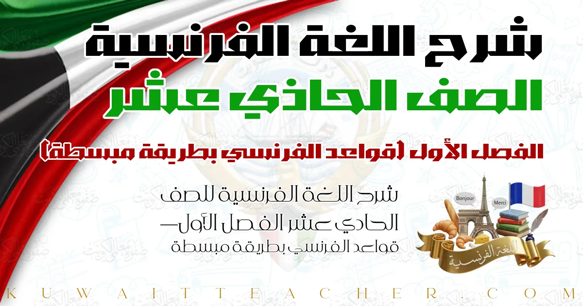 شرح اللغة الفرنسية للصف الحادي عشر الفصل الأول — قواعد الفرنسي بطريقة مبسطة