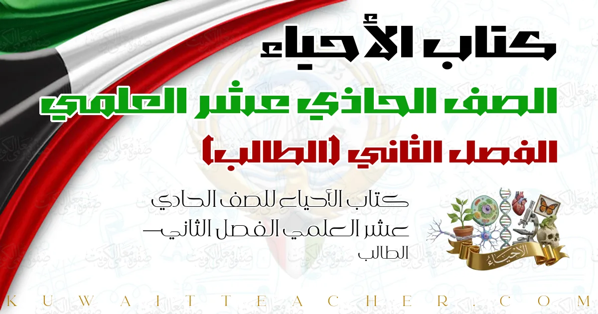 كتاب الأحياء للصف الحادي عشر العلمي الفصل الثاني — الطالب