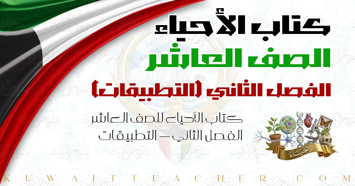 كتاب الأحياء للصف العاشر الفصل الثاني — التطبيقات